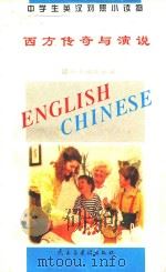 中学生英汉对照小读物  西方传奇与演说  英汉对照   1995  PDF电子版封面  7801120353  《中学生英汉对照小读物》委员会编 