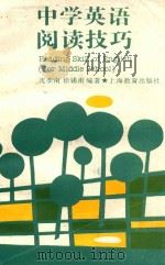 中学英语阅读技巧   1994  PDF电子版封面  7532034216  沈孝南，徐锡甫编著 