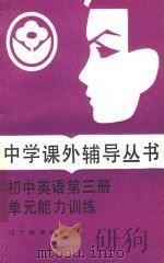 初中英语单元能力训练  第3册   1987  PDF电子版封面  7538201556  张世虎，刘康编 