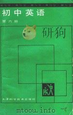 教与学  初中英语  第6册   1988  PDF电子版封面  7530802712  刘建群，梁兴哲编 