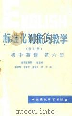 标准化训练与教学  修订版  初中英语  第6册   1988  PDF电子版封面  7800102572  赵学智，张爱文，唐永川，沈洁编 