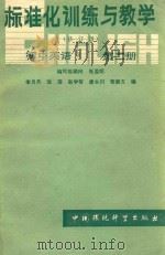 标准化训练与教学  修订版  初中英语  第2册   1988  PDF电子版封面  7800103056  李月丹，沈洁，赵学智，唐永川编 