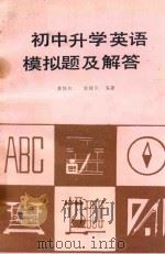 初中升学英语模拟题及解答   1986  PDF电子版封面  7427037  龚协和，郭建华编著 