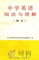 中学英语阅读与理解  初三   1989  PDF电子版封面    汪诚义 
