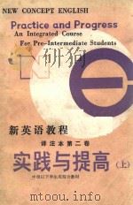新英语教程译注本  第2卷  实践与提高  上   1983  PDF电子版封面  904935  L.G.亚历山大 