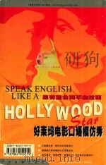 听电影学英语  好莱坞电影口语模仿秀（ PDF版）