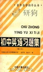 初中英语习题集   1989  PDF电子版封面  7502602399  赵育华，杨金平编 