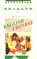 中学生英汉对照小读物  英语小品文荟萃  2  英汉对照   1995  PDF电子版封面  7801120353  《中学生英汉对照小读物》委员会编 