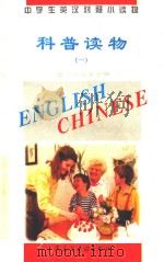 中学生英汉对照小读物  科普读物  1  英汉对照（1995 PDF版）