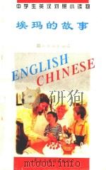 中学生英汉对照小读物  埃玛的故事  英汉对照（1995 PDF版）