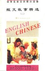 中学生英汉对照小读物  短文故事精选  2  英汉对照（1995 PDF版）