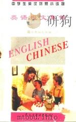 中学生英汉对照小读物  英语短文集锦  英汉对照（1995 PDF版）