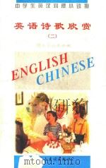 中学生英汉对照小读物  英语诗歌欣赏  2  英汉对照   1995  PDF电子版封面  7801120353  《中学生英汉对照小读物》委员会编 