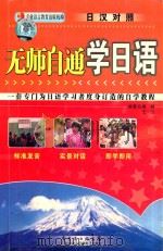 无师自通学日语     PDF电子版封面  7885214722  黄健，王云编著 