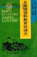 日本国语科教育论译介   1994  PDF电子版封面  7806170847  王松泉主编 