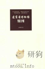 辽宁省博物馆  馆刊  2013     PDF电子版封面     