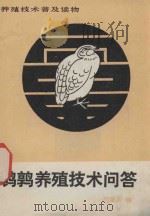 鹌鹑养殖技术问答   1984  PDF电子版封面  16204·161  刘箴训编 