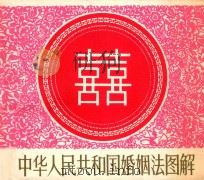 中华人民共和国婚姻法图解   1980  PDF电子版封面  8081·12327  贺友直，汪观清绘画 