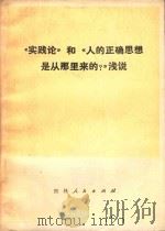 《实践论》和《人的正确思想是从那里来的?》浅说   1975  PDF电子版封面  3091·368  施施编 