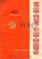 学习《中国人民站起来了》和《中国人民大团结万岁》   1977  PDF电子版封面  3113·247  百色地委宣传部主编 