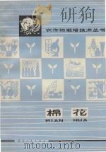 棉花   1976  PDF电子版封面  16106·334  荆州地区革命委员会农业局编 