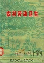 农村劳动卫生   1979  PDF电子版封面  14091.63  白求恩医科大学卫生学教研室主编 