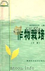 作物栽培  中   1984  PDF电子版封面  16202·103  陕西省农业局主编 