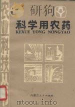 科学用农药   1984  PDF电子版封面  16089·113  朱畅功，吕佩轲编著 