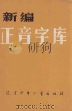 新编正音字库   1987  PDF电子版封面  7531500426  赵天翔，李春杰著 