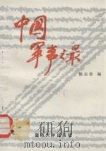 中国军事之最（1986 PDF版）