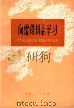 向雷锋同志学习   1977  PDF电子版封面  3072·477  天津人民出版社编辑 