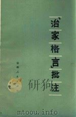 《治家格言》批注   1975  PDF电子版封面  3091·310  第一汽车制造厂锻造分厂工人理论学习小组批注 