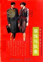 服饰与仪表   1989  PDF电子版封面  7560903088  铁兰叶，李东升著 