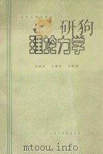 理论力学   1986  PDF电子版封面  15410·23  马棣勋，朱耀铿，张松明编 