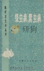 绦虫病、囊虫病   1974  PDF电子版封面  14102·83  邓慧清编 