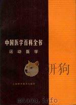 中国医学百科全书  运动医学   1983  PDF电子版封面    曲绵域主编 