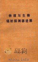 物理与生物辐射探测器进展  国际原子能机构1970年11月座谈会文集（1978 PDF版）