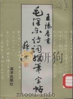 毛泽东诗词钢笔字帖   1993  PDF电子版封面  7502732292  王阳君书 