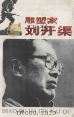 雕塑家刘开渠   1985  PDF电子版封面  8233·778  崔开宏，刘米娜编著 