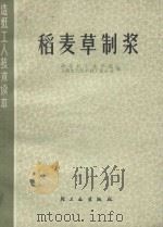 造纸工人技术读本  稻麦草制浆   1978  PDF电子版封面  15042·1464  西北轻工业学院，上海市造纸工业公司编 