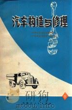 汽车构造与修理  下   1977  PDF电子版封面  15089·21  内蒙古自治区交通学校《汽车构造与修理》编写组编 