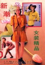 新潮女装精品   1992  PDF电子版封面  7220016778  江美编译 