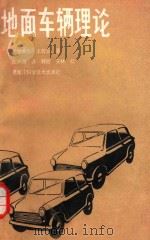 地面车辆理论   1987  PDF电子版封面  15217·22  （加）王若云著；张声涛译韩哲，安林校 