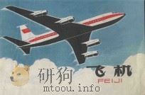 飞机   1984  PDF电子版封面  R13024·181  谢础编写；胡庚生，林禽绘画 