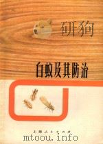 白蚁及其防治   1972  PDF电子版封面  15171·84  《白蚁及其防治》编写组编 
