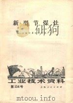 新型节煤灶   1975  PDF电子版封面    上海计算机打字机厂编 
