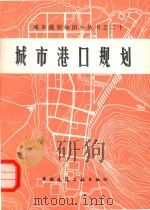 城市港口规划   1987  PDF电子版封面  15040·5135  潘云章，钱汉书编著 