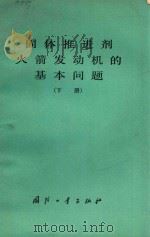 固体推进火箭发动机的基本问题  下   1977  PDF电子版封面  15034·1528  （美）F.A.威廉斯，N·C·黄，M·巴雷尔著京固群译 