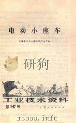 电动小座车   1975  PDF电子版封面    上海第三十一棉纺织厂生产组编 