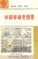 中国革命史纲要   1992  PDF电子版封面  7503405406  黄存林，李秀兰编著 